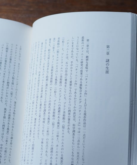 青のパティニール 最初の風景画家｜石川美子