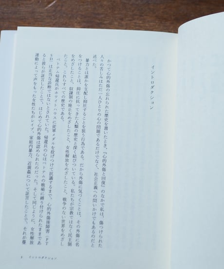 真実と修復 暴力被害者にとっての謝罪・補償・再発防止策｜ジュディス・L・ハーマン 阿部大樹/訳