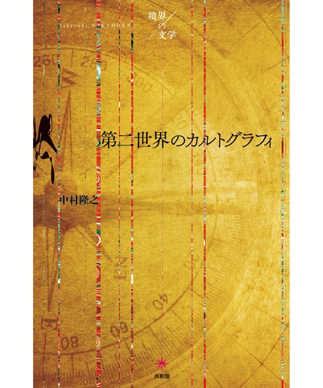 第二世界のカルトグラフィ｜中村隆之