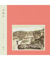【CD】古風 Ⅱ｜冥丁