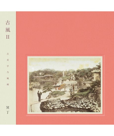 【CD】古風 Ⅱ｜冥丁