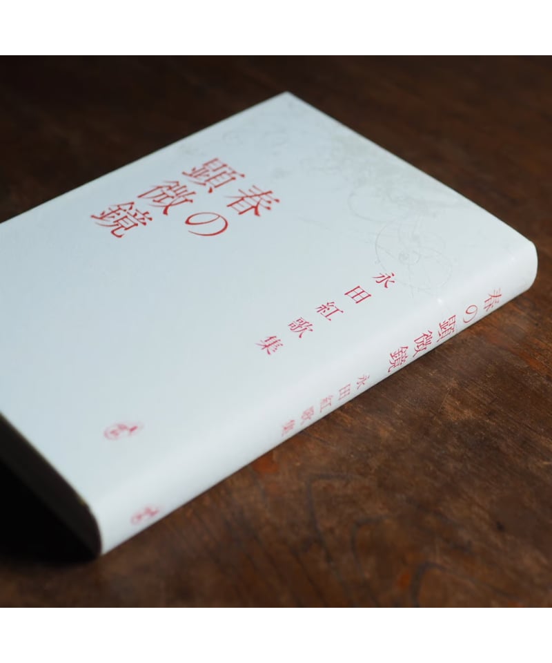 【中古】 日輪 永田紅歌集/砂子屋書房/永田紅 中古】 日輪 永田紅歌集/砂子屋書房/永田紅 日輪 永田紅歌集