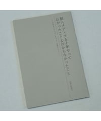 個人メディアを十年やってわかったこととわからなかったこと――オルタナティブ・ネット・音楽シーン | 山本佳奈子