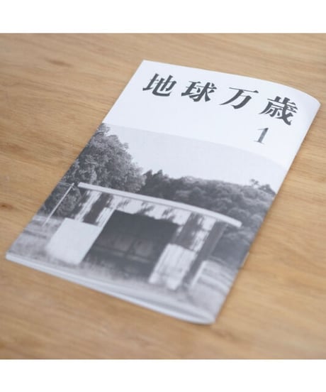 地球万歳１