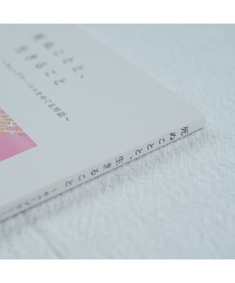 死ぬことと、生きること キューブラー・ロスをめぐる対話｜山崎章郎・上野創・早川敦子