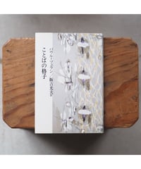 ことばの格子｜パウル・ツェラン 飯吉光夫/訳