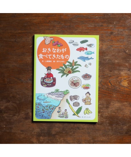 おきなわが食べてきたもの｜上里隆史/文 ぎすじみち/絵