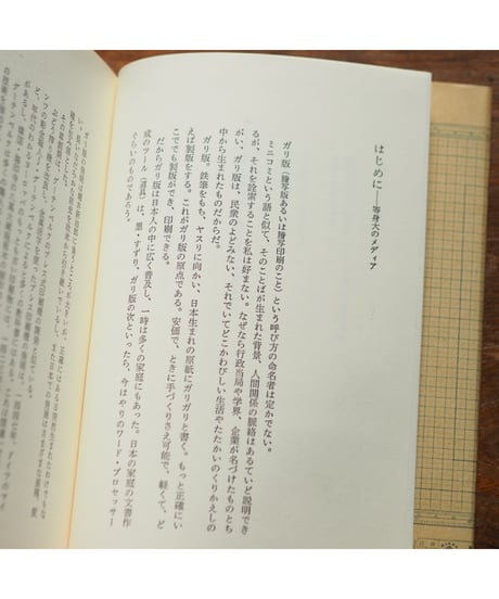ガリ版文化史 手づくりメディアの物語｜田村紀雄 志村章子/編著