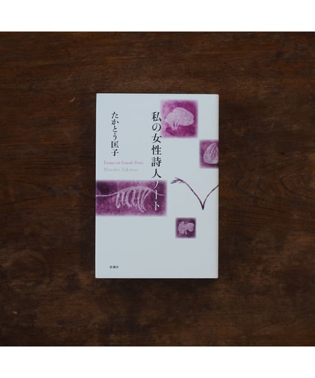 【3冊セット】私の女性詩人ノートⅠ・Ⅱ・Ⅲ｜たかとう匡子