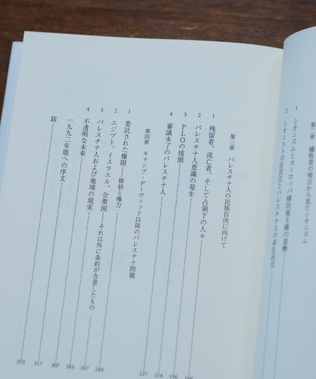 パレスチナ問題｜エドワード・W・サイード 杉田英明/訳