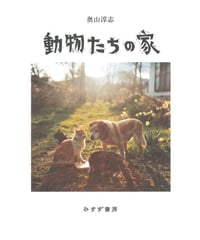 動物たちの家｜奥山淳志