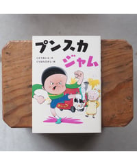 【サイン本】プンスカジャム / くどうれいん(著) くりはらたかし(イラスト)