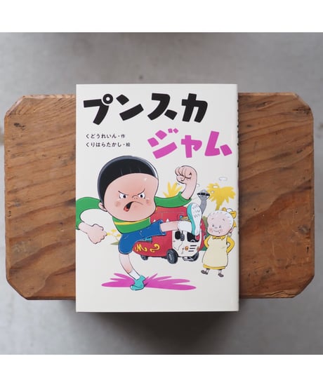 【サイン本】プンスカジャム / くどうれいん(著) くりはらたかし(イラスト)