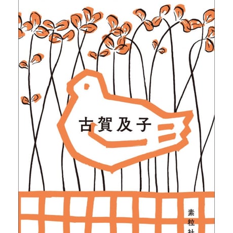 古賀及子　単行本４冊セット（２冊はサイン本） サイン本】古賀及子『ちょっと踊ったりすぐにかけだす