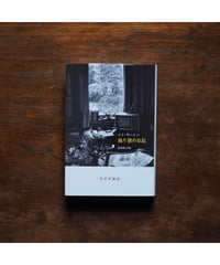 独り居の日記 新装版｜メイ・サートン 武田尚子/訳