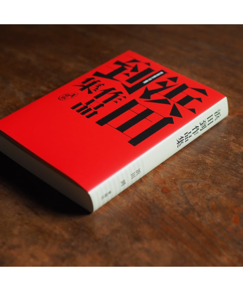 浜田到作品集 | button