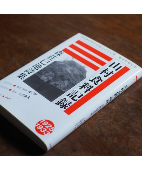 山村食料記録 1925 - 1933
