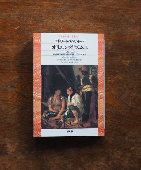 オリエンタリズム 上下 2冊セット｜エドワード・Ｗ．サイード 今沢紀子/訳 板垣雄三/監 杉田英明/監