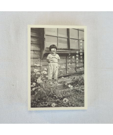 【ポストカード付】細倉を記録する寺崎英子の遺したフィルム｜寺崎英子 著・文・ 写真 / 寺崎英子写真集刊行委員会・編集