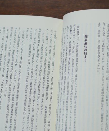 庭仕事の真髄 老い・病・トラウマ・孤独を癒す庭 ｜スー・スチュアート・スミス 和田佐規子/訳