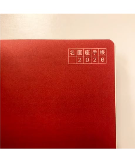 名画座手帳２０２６