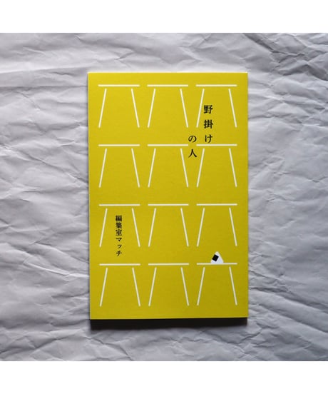 野掛けの人 /  編集室マッチ