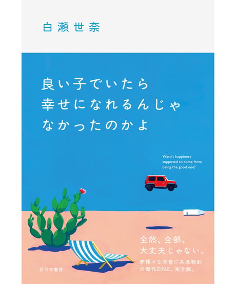 【サイン本】良い子でいたら幸せになれるんじゃなかったのかよ（百万年書房版）｜白瀬世奈