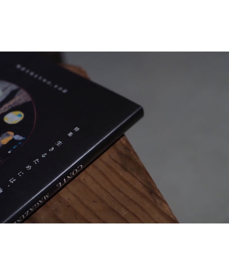 CONTE MAGAZINE VOL.1 特集：生きるためには、物語が必要です。