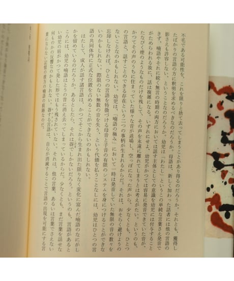 エコラリアス 言語の忘却について｜ダニエル・ヘラー＝ローゼン 関口涼子/訳