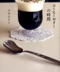 【サイン本】コーヒーゼリーの時間｜木村衣有子