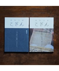 【２冊セット】そらとぶこぎん／創刊号・第2号