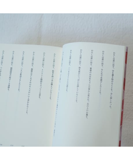 わたしは思い出す 11年間の育児日記を再読して