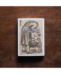 食権力の現代史 ナチス「飢餓計画」とその水脈｜藤原辰史