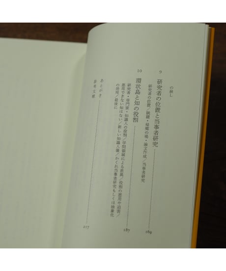 環状島=トラウマの地政学 新装版｜宮地尚子