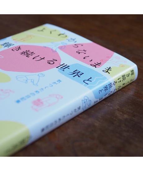 【サイン本】よくわからないまま輝き続ける世界と 気づくための日記集｜古賀及子