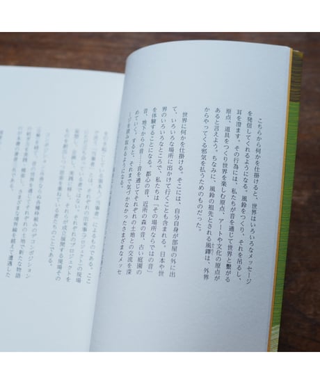 触発するサウンドスケープ 〈聴くこと〉からはじまる文化の再生｜鳥越けい子・鷲野宏・星憲一朗