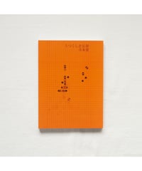 うつくしき忘却｜寺本愛【サイン入】
