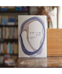 竜の眠つてゐた跡｜澤村斉美