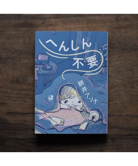 へんしん不要 / 餅井アンナ
