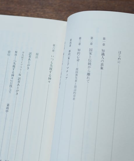 知識人とは何か｜エドワード・Ｗ．サイード 大橋洋一/訳