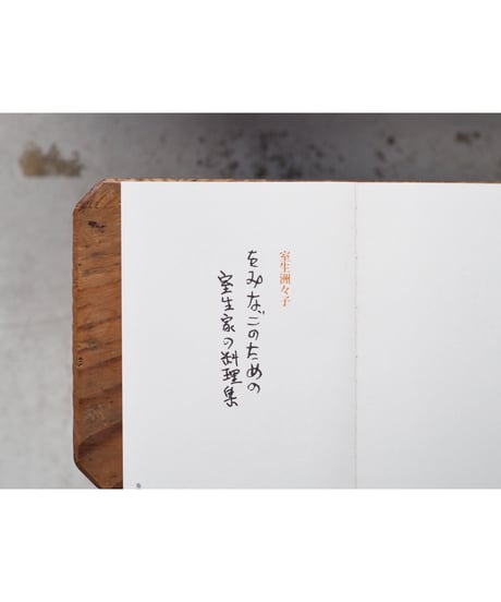 をみなごのための室生家の料理集 / 室生洲々子