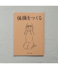体操をつくる | 川﨑智子・鶴崎いづみ