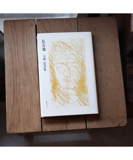 私有地 | 天野忠 詩集