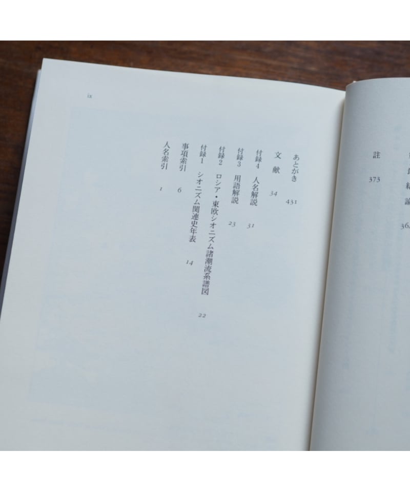 ロシア・シオニズムの想像力 ユダヤ人・帝国・パレスチナ｜鶴見太郎