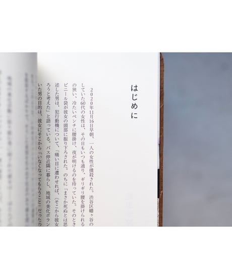 生きるためのフェミニズム パンとバラと反資本主義 / 堅田香緒里