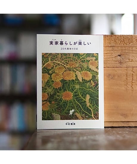 【サイン本】実家暮らしが楽しい ~20代最後の日記~｜中村雅奈
