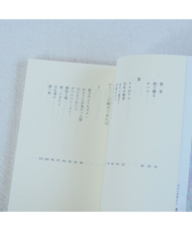 発芽／わたくしが樹木であれば｜岡崎裕美子 歌集 | button