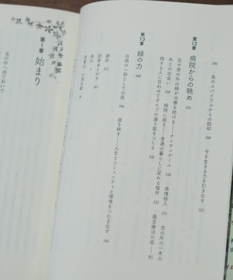 庭仕事の真髄 老い・病・トラウマ・孤独を癒す庭 ｜スー・スチュアート・スミス 和田佐規子/訳