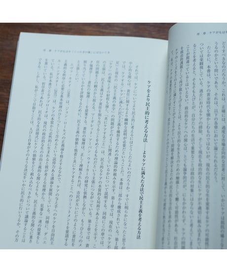 ケアリング・デモクラシー 市場、平等、正義｜ジョアン・C・トロント 岡野八代/監訳 相馬直子・池田直子・冨岡薫・對馬果莉/訳