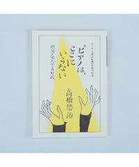 ピアノは、ここにいらない 祖父と父とぼくの時代 ゲスト・高橋悠治